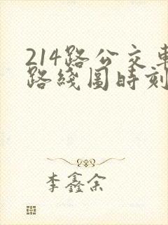 214路公交车路线图时刻表