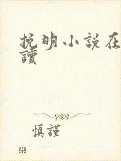 挽明小说在线阅读
