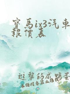 宝马ix3汽车报价表 宝马ix3汽车报价表