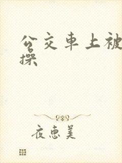 公交车上被多人操
