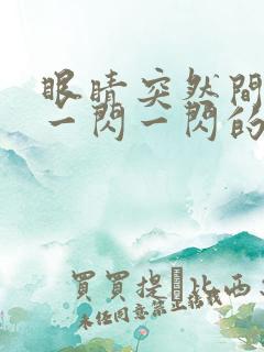 眼睛突然间出现一闪一闪的光 眼睛突然间出现一闪一闪的光