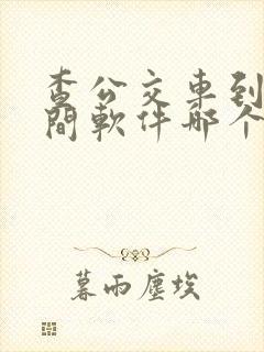 查公交车到站时间软件哪个好