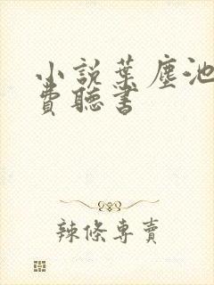 小说叶尘池瑶免费听书