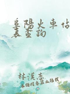阜阳火车站时刻表查询