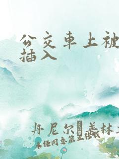 公交车上被轮流插入