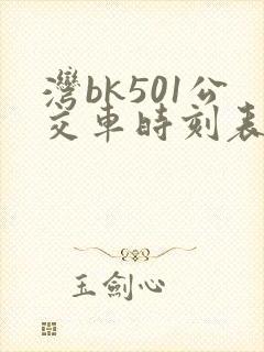 湾bk501公交车时刻表