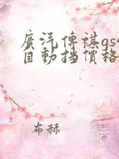 广汽传祺gs4自动挡价格及图片报价