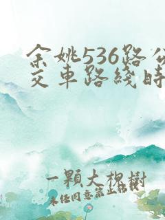 余姚536路公交车路线时间表