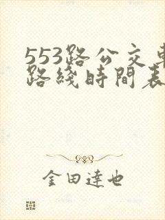 553路公交车路线时间表实时 553路公交车路线时间表实时