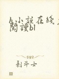 h小说在线免费阅读bl