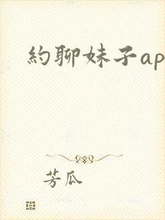 约聊妹子app