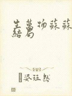 生万物苏苏原著结局