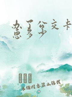 办了公交卡能优惠多少