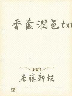 香奁润色txt