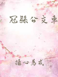 冠县公交车电话
