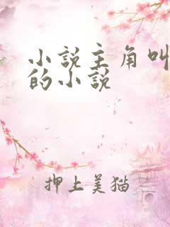 小说主角叫陈哲的小说