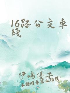 16路公交车路线