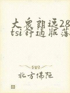 大众朗逸280tsi舒适版落地价 大众朗逸280tsi舒适版落地价