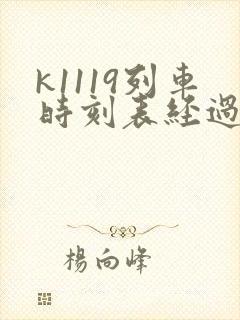 k1119列车时刻表经过的车站 k1119列车时刻表经过的车站