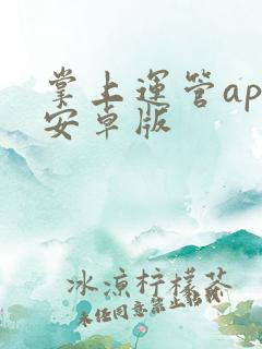 掌上运管app安卓版