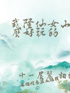 武隆仙女山有什么好玩的