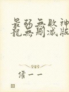 最弱无败神装机龙无删减版