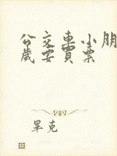公交车小朋友几岁要买票