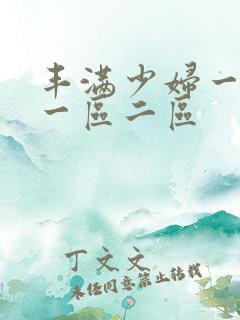 丰满少妇一级片一区二区