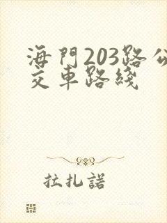 海门203路公交车路线