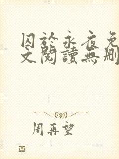 囚于永夜免费全文阅读无删减 囚于永夜免费全文阅读无删减