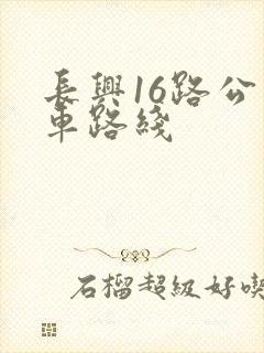 长兴16路公交车路线