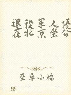 退役军人优待证在北京坐公交车免费吗