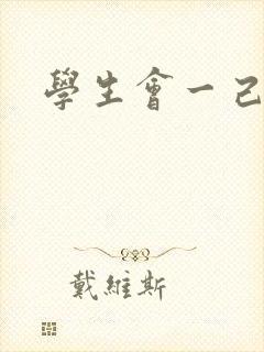 学生会一己之见