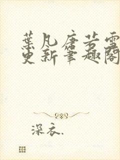 叶凡唐若雪最新更新笔趣阁
