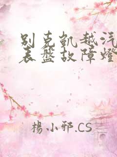 别克凯越汽车仪表盘故障灯