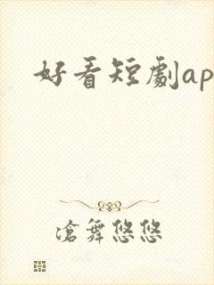 好看短剧app