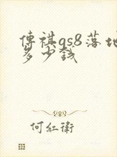 传祺gs8落地多少钱
