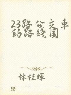 23路公交车站的路线图