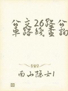 公交26路公交车路线查询