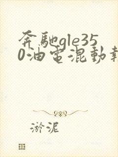 奔驰gle350油电混动报价及图片