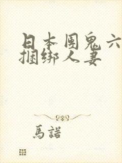 日本团鬼六侮辱捆绑人妻