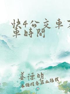快4公交车末班车时间