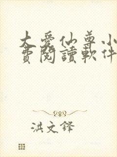 大爱仙尊小说免费阅读软件 大爱仙尊小说免费阅读软件
