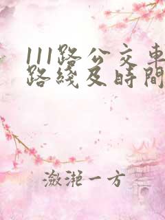 111路公交车路线及时间表