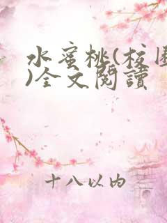 水蜜桃(校园h)全文阅读