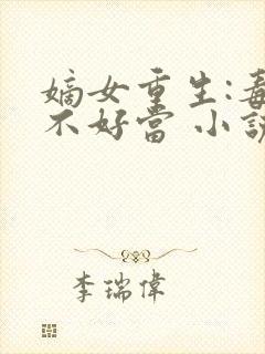 嫡女重生:毒妻不好当 小说