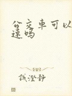 公交车可以上高速吗