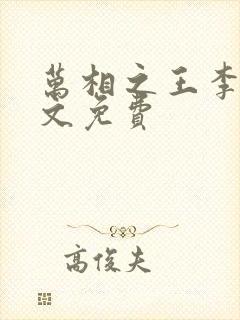 万相之王李洛全文免费