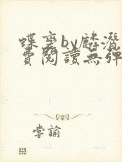 蝶变by麟潜免费阅读无弹窗笔趣