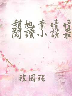 赵旭李晴晴免费阅读小说最新